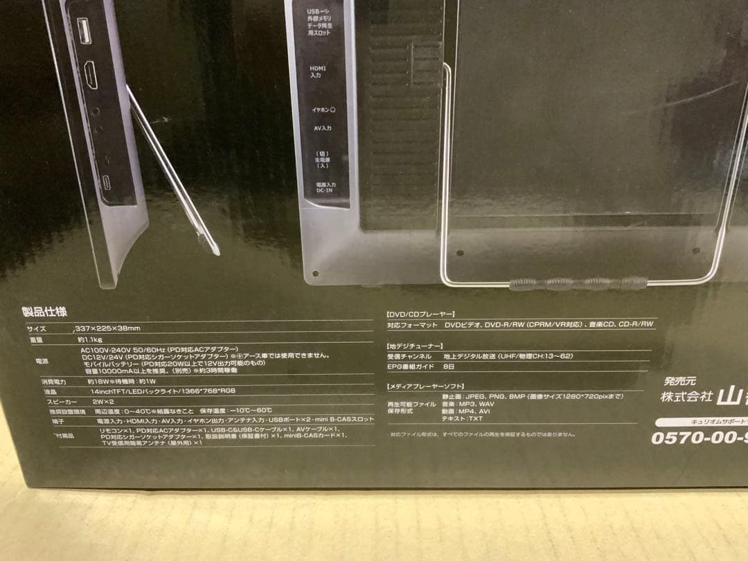 新品未使用箱不良　山善PTV-DVD140C(B)ポータブルTVDVDプレーヤー