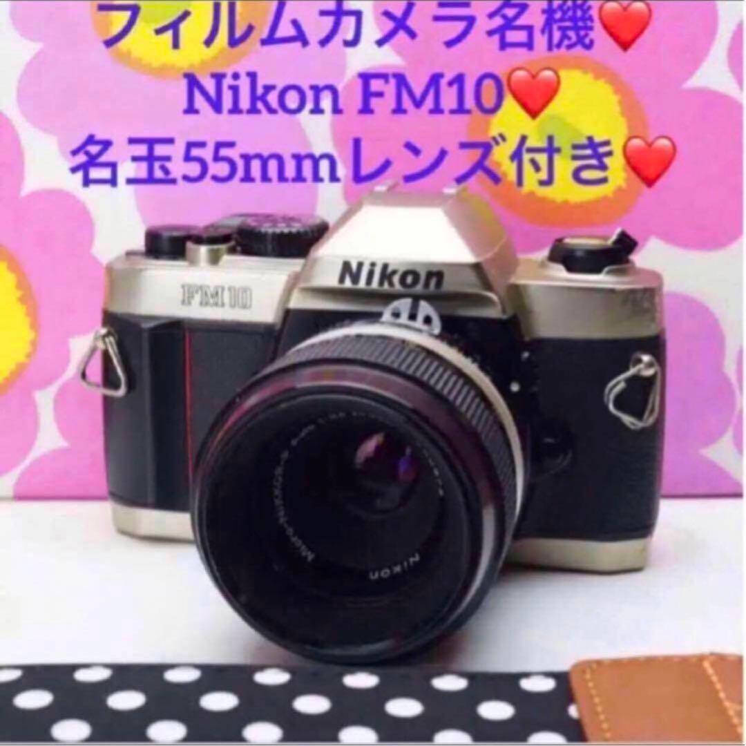 フィルム初心者に❤️FM10❤️名玉55mmレンズ付❤️ニコン最後のMFフィルムカメラ