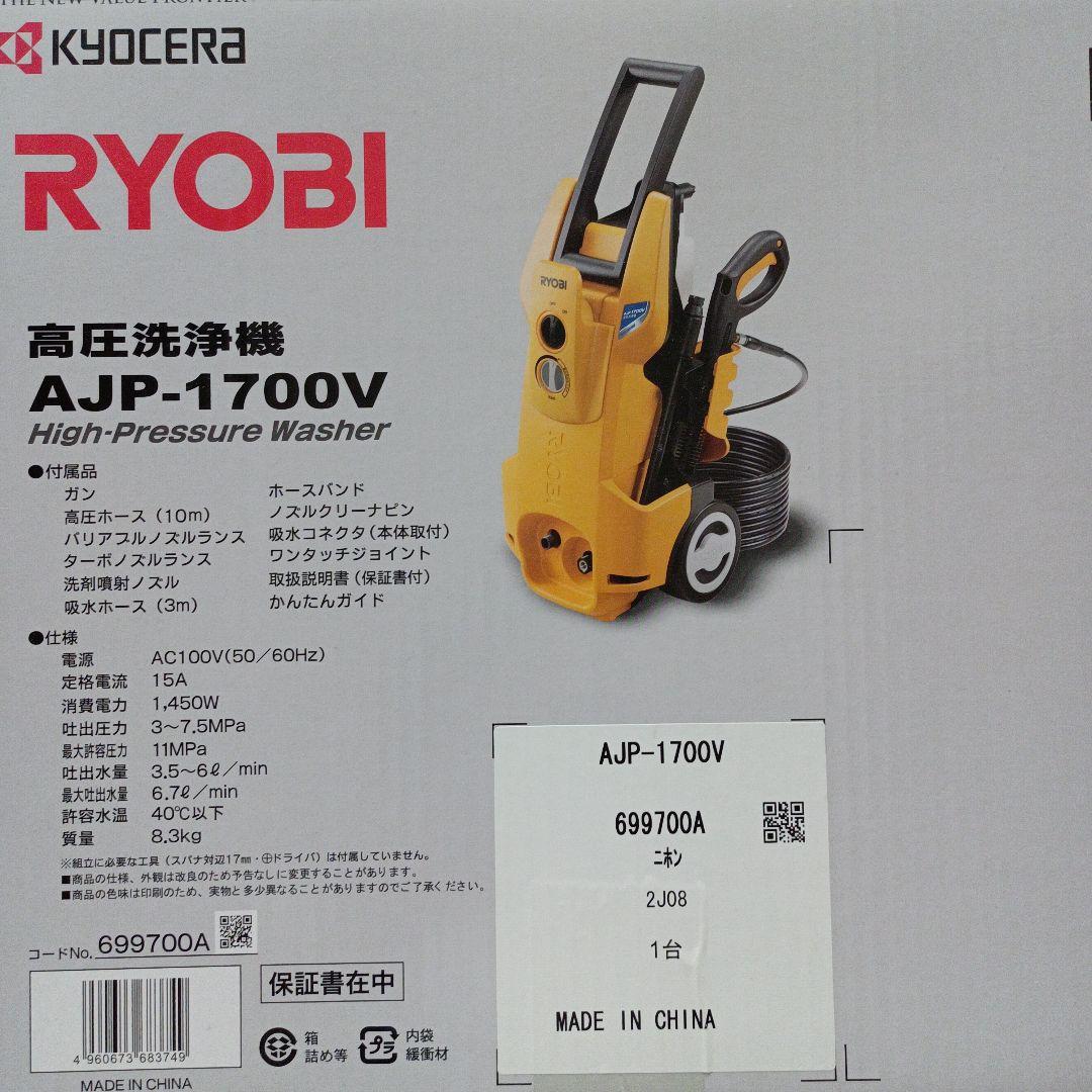 【新品】高圧洗浄機 RYOBI AJP-1700V