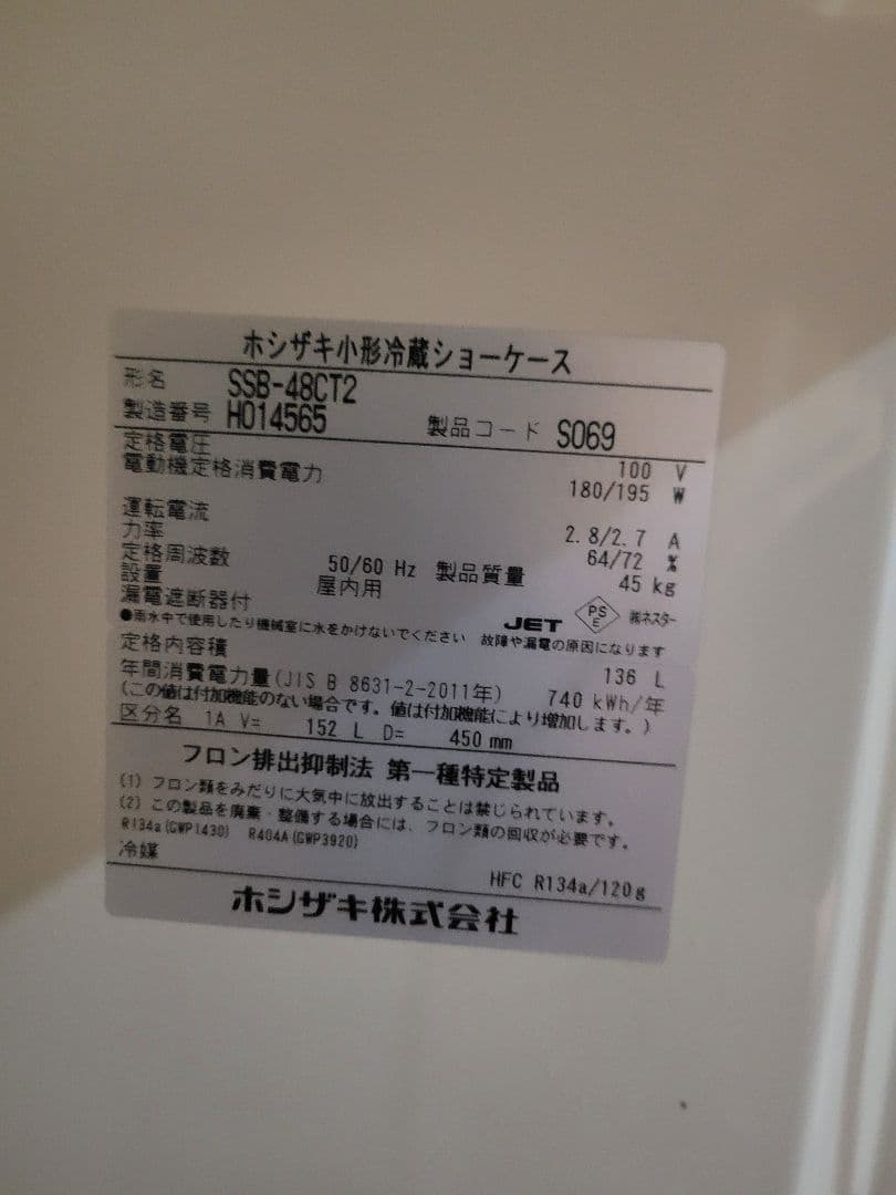 HOSHIZAKI 2ドア冷蔵ショーケース 【売り切りSALE】