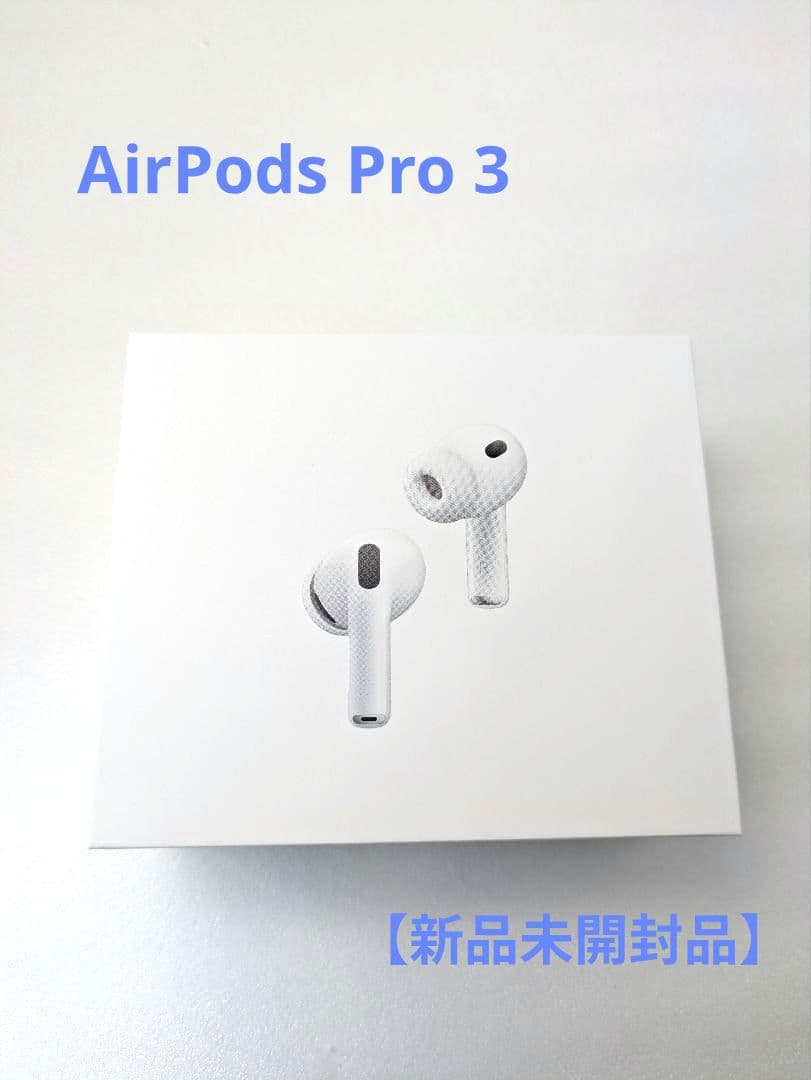 AirPods Pro 3 (ホワイト) ワイヤレスイヤホン【新品未開封】