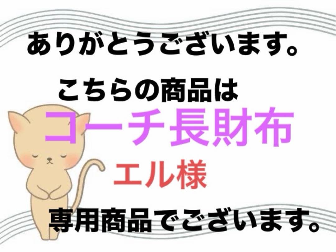 【美品】コーチ長財布