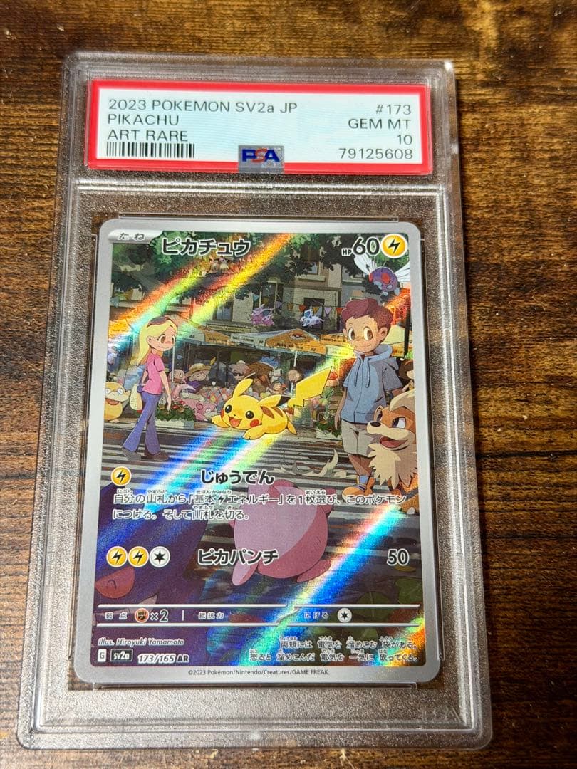 【ピカチュウ AR PSA10】