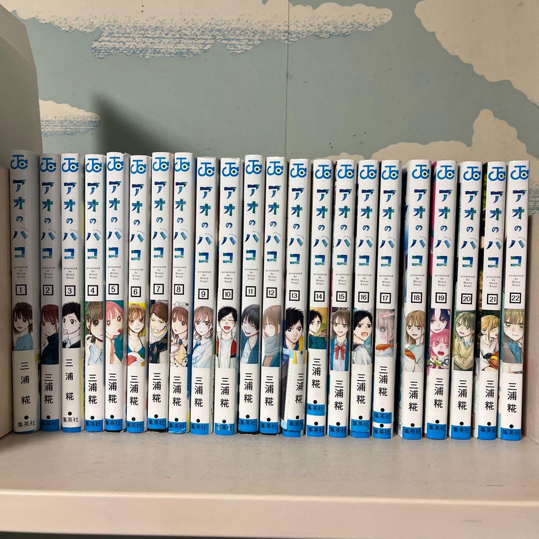 アオのハコ 全22巻 三浦糀