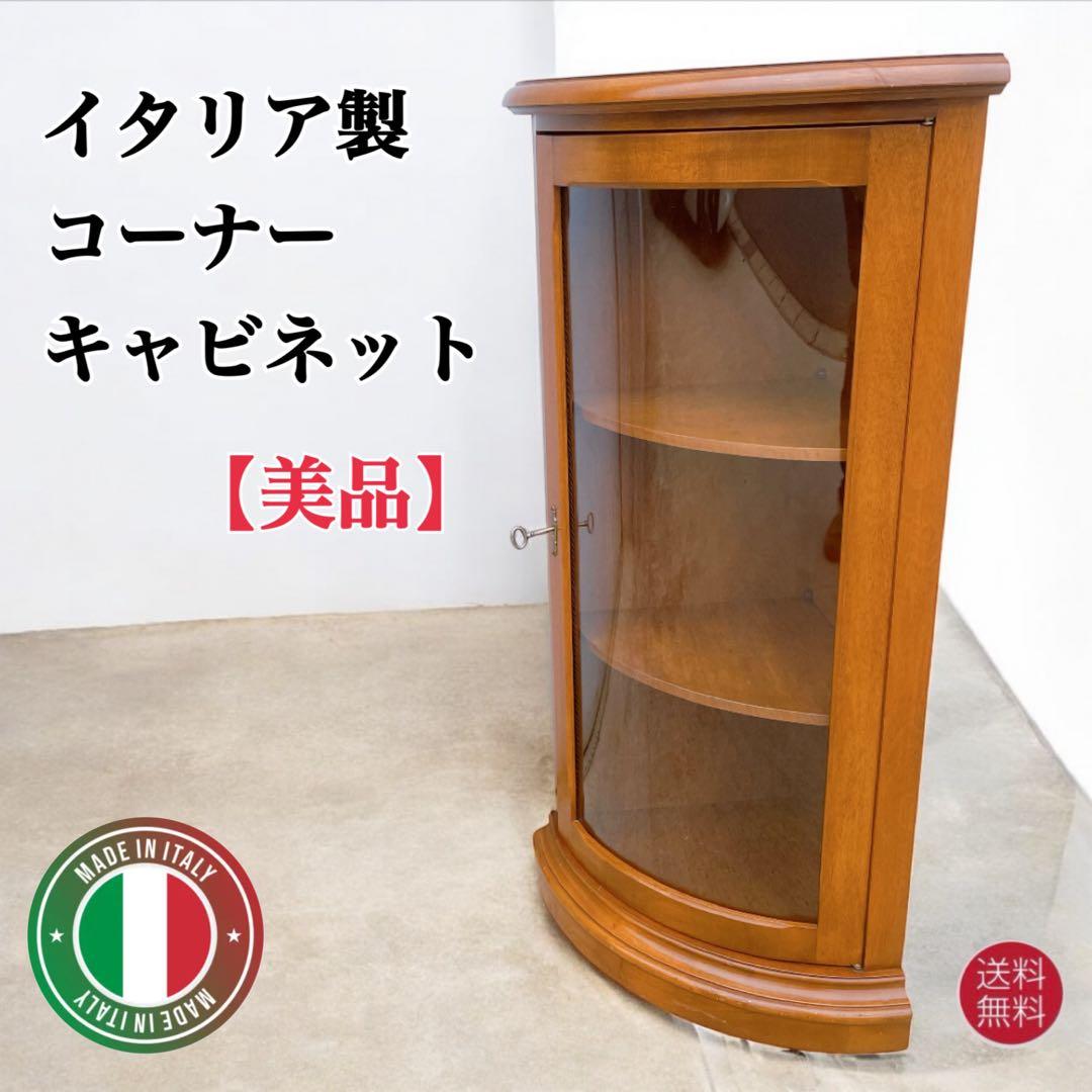 【美品】イタリア製 アンティーク コーナーキャビネット ガラス収納棚 鍵付
