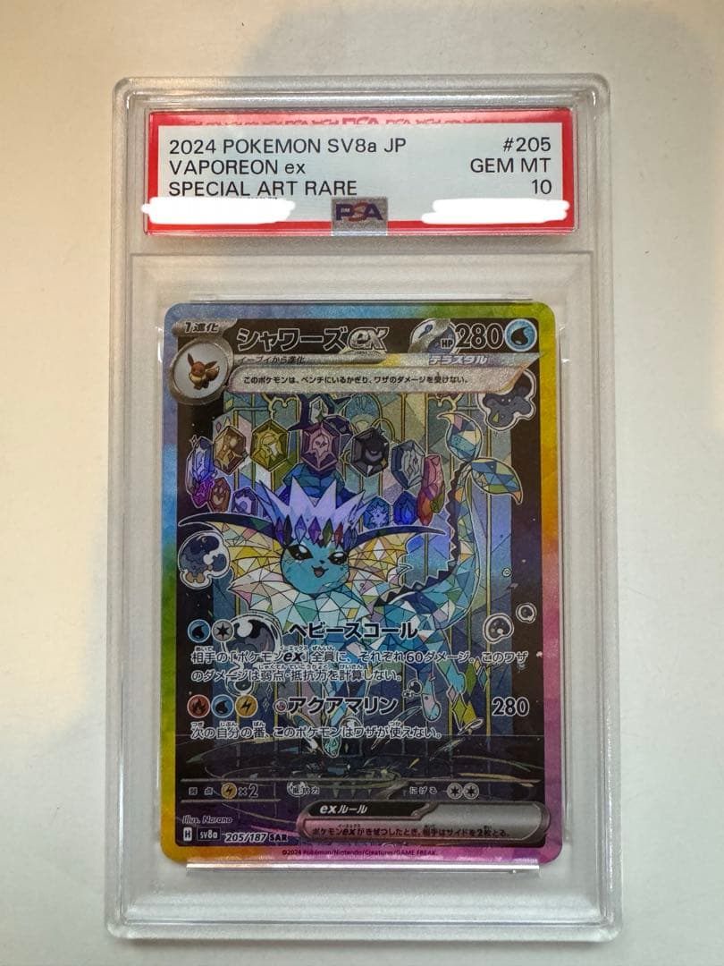 G*X様 PSA10 ポケモンカード シャワーズex SAR 205/187