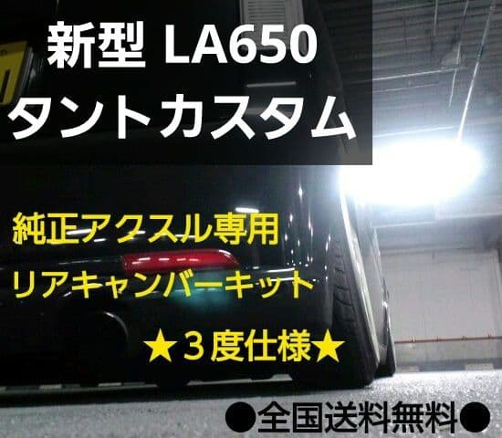 新型 LA650 タントカスタム リアキャンバープレート 3.0度
