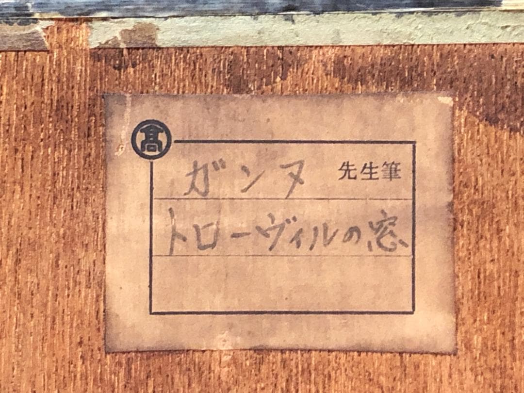 イヴ・ガンヌ『トロ―ヴィルの窓』　ED76/120　リトグラフ額装　高島屋販売品