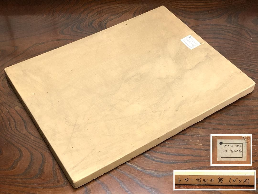 イヴ・ガンヌ『トロ―ヴィルの窓』　ED76/120　リトグラフ額装　高島屋販売品