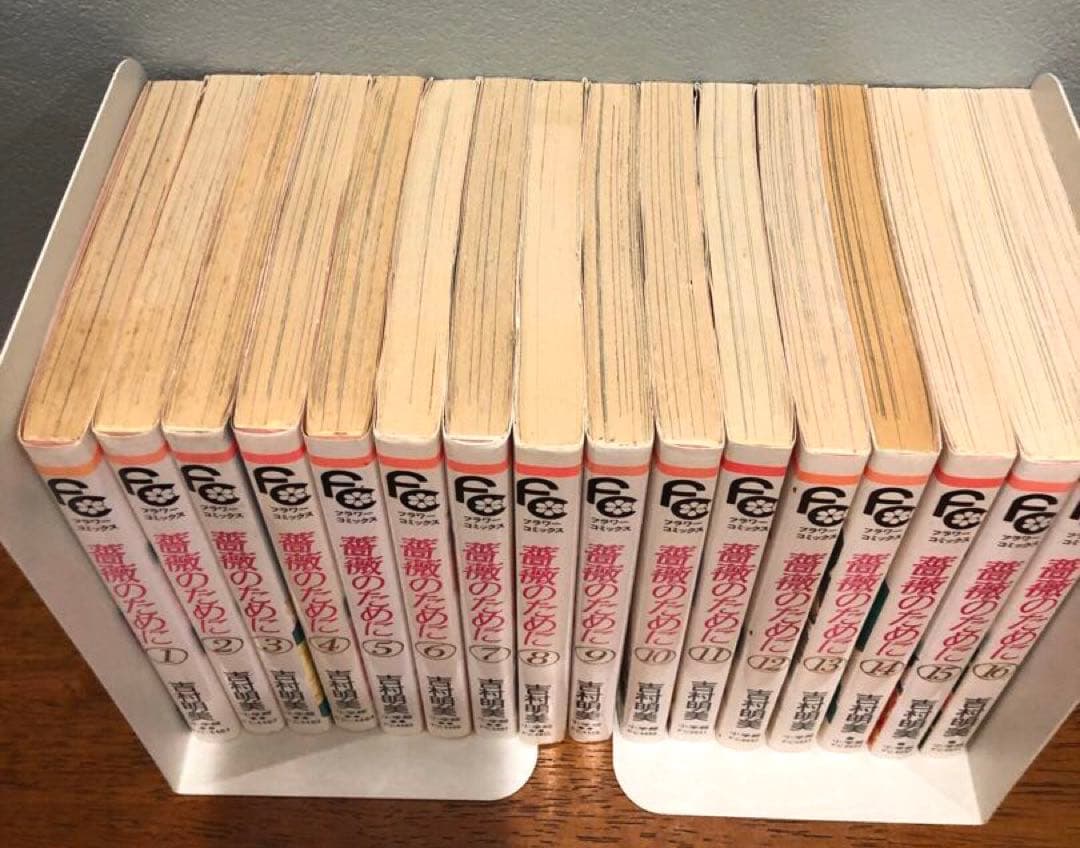 薔薇のために 全16巻 吉村明美