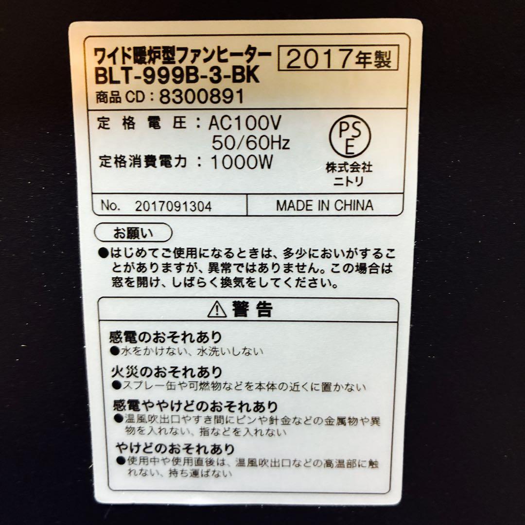 ★ニトリ ワイド暖炉型ファンヒーター BLT-999B-3-BK 2017年製