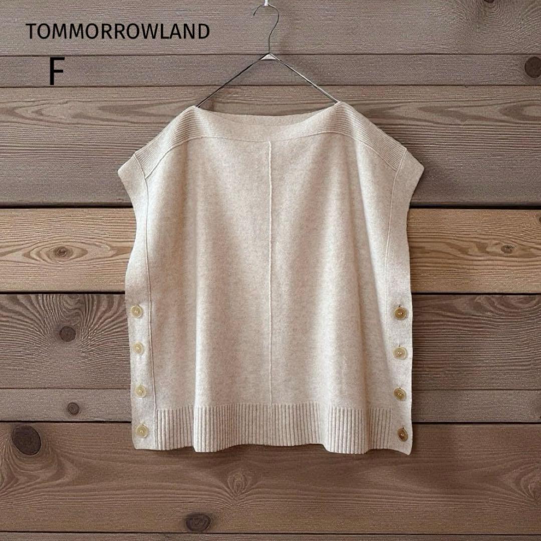 美品✨ トゥモローランド ニットベスト （F） ウール カシミヤ混 サイドボタン