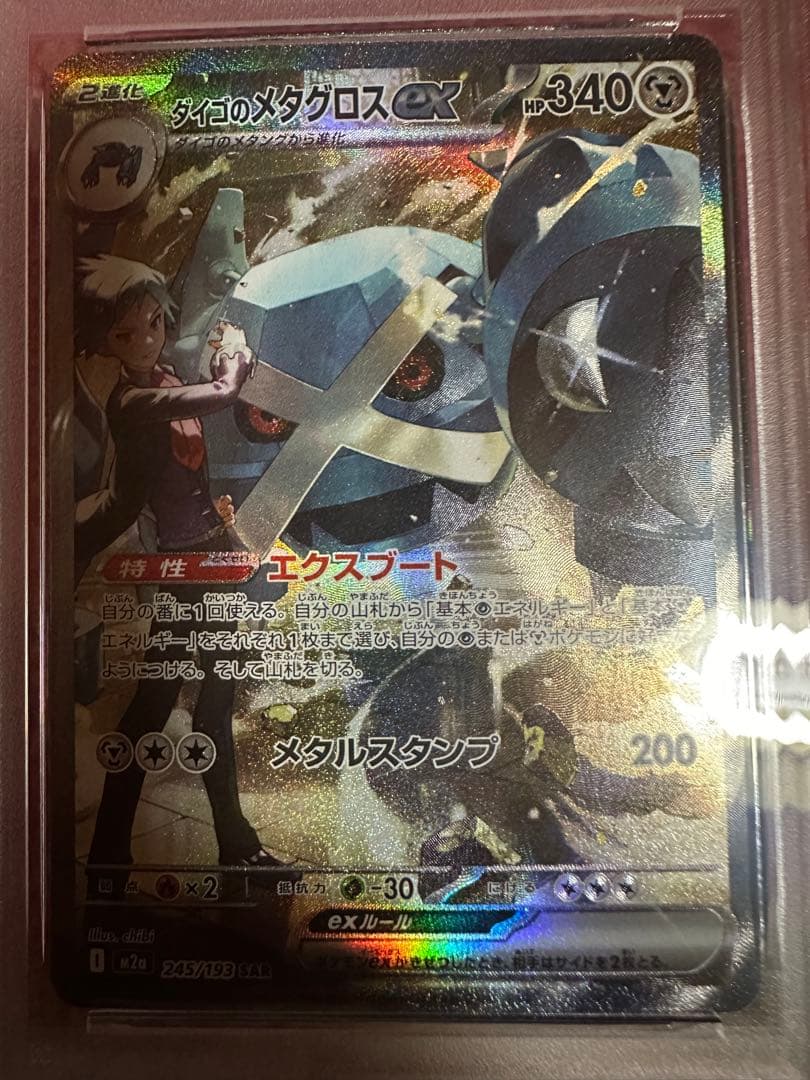 2025 ポケモンカード ダイゴのメタグロスex