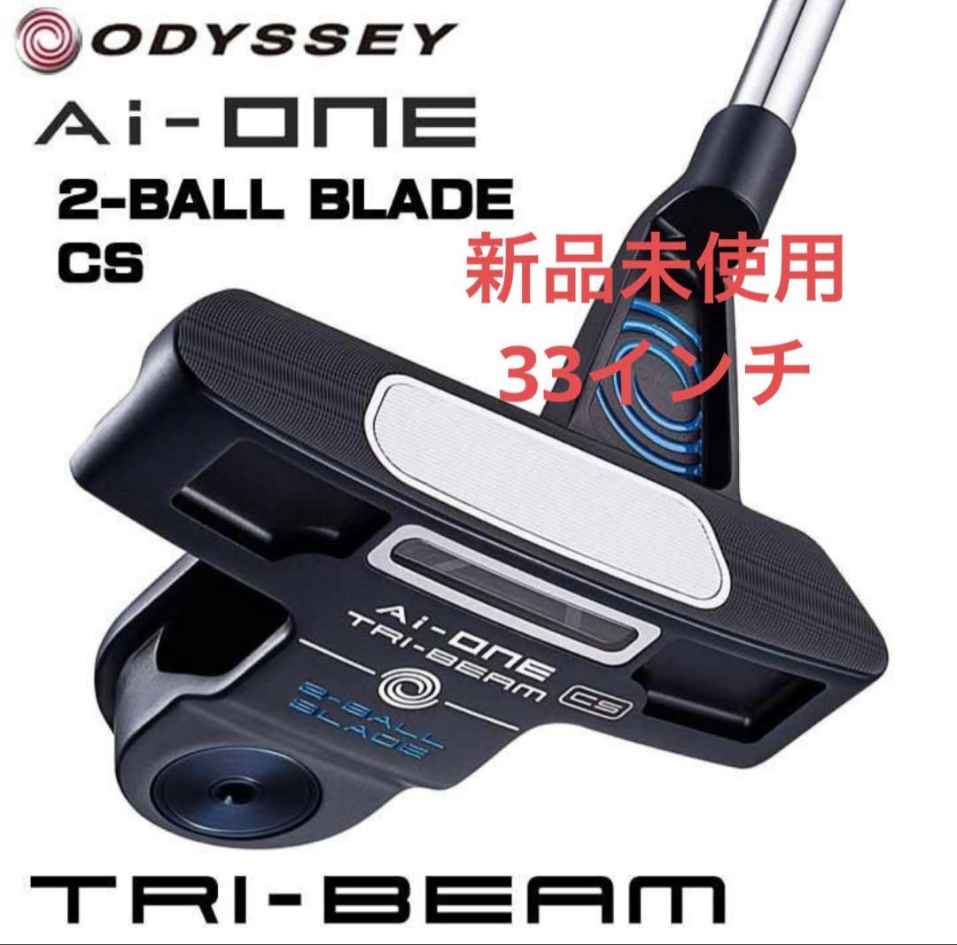 新品未使用 Ai-ONE TRI-BEAM 2-BALL CS 33インチ