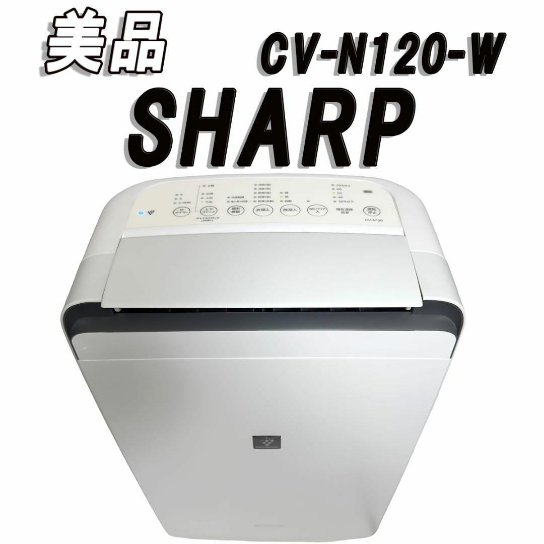 美品　SHARP シャープ 衣類乾燥除湿機 CV-N120-W 2022年製
