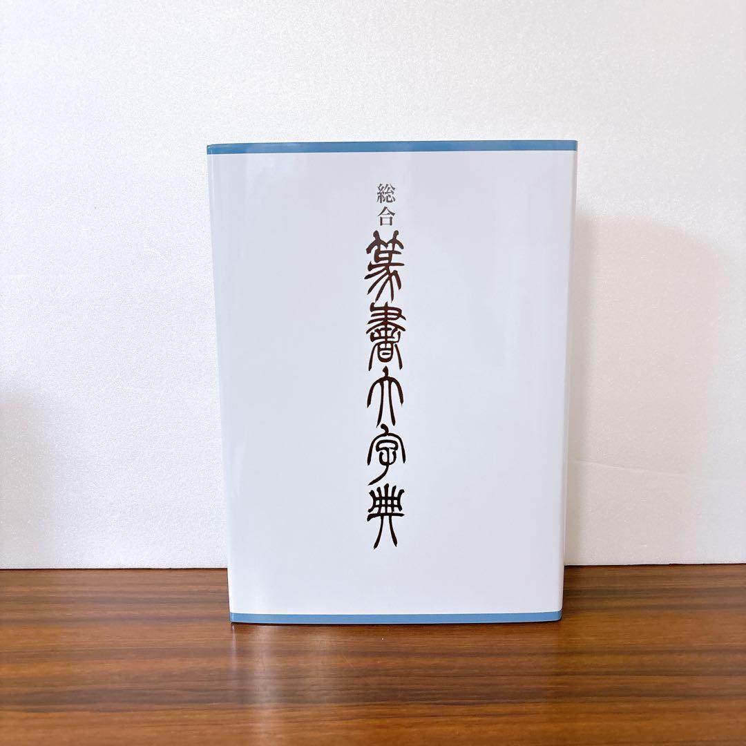 美品　総合 篆書大字典　綿引滔天　二玄社