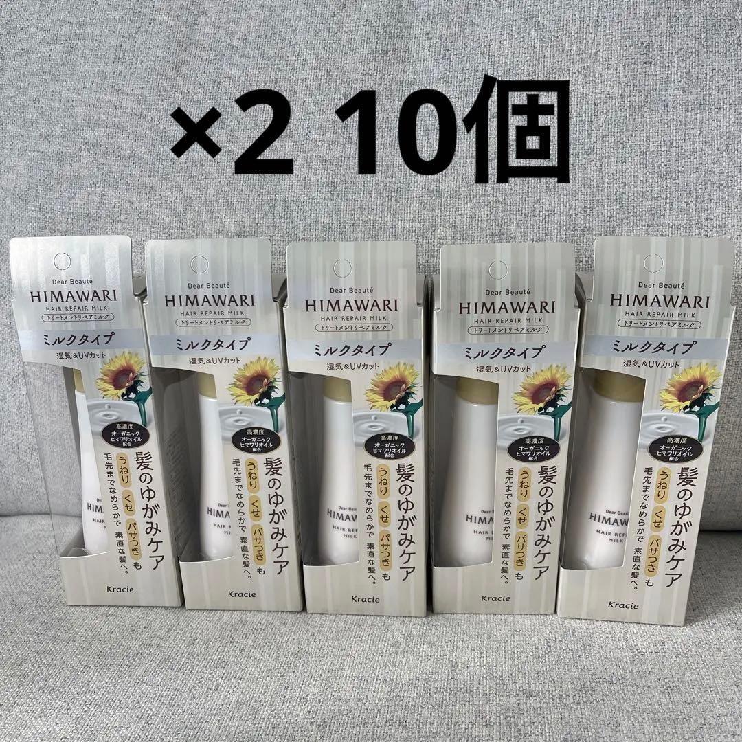 HIMAWARI ヘアトリートメントリペアミルク　×10個　オイル8個