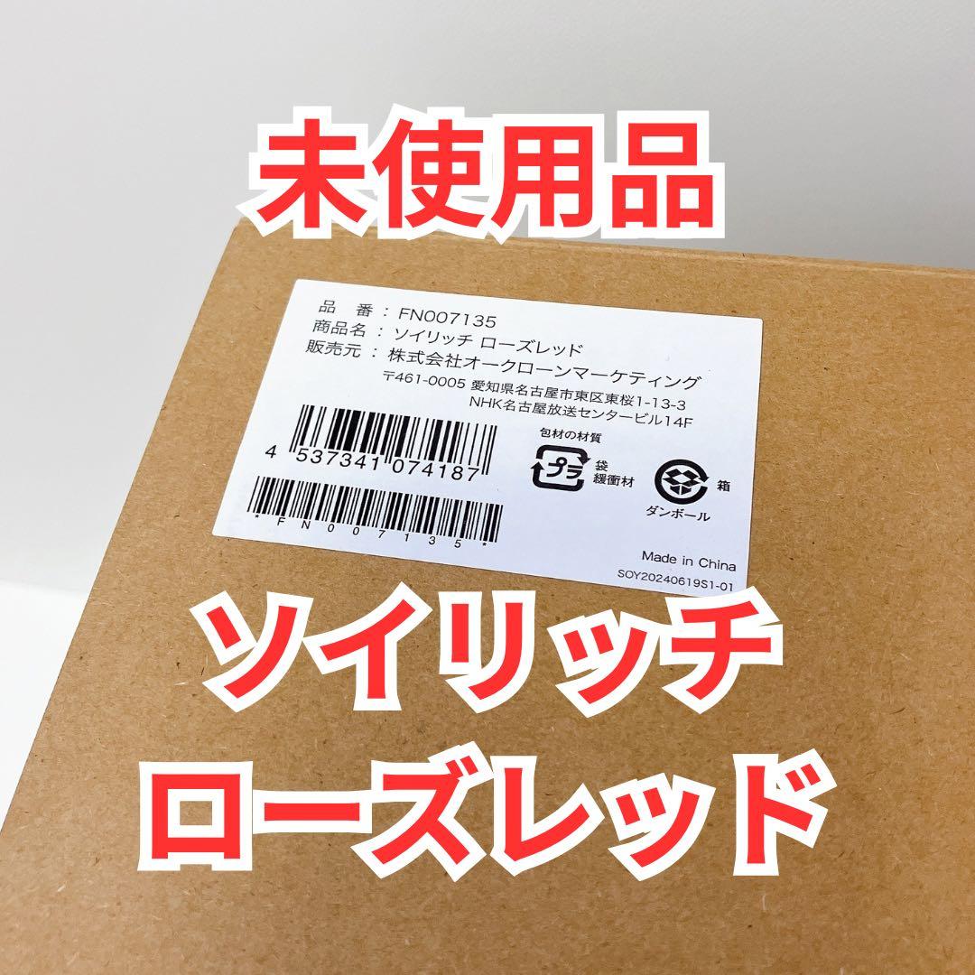 新品 未使用 Shop Japan Soy Rich ソイリッチ ローズレッド