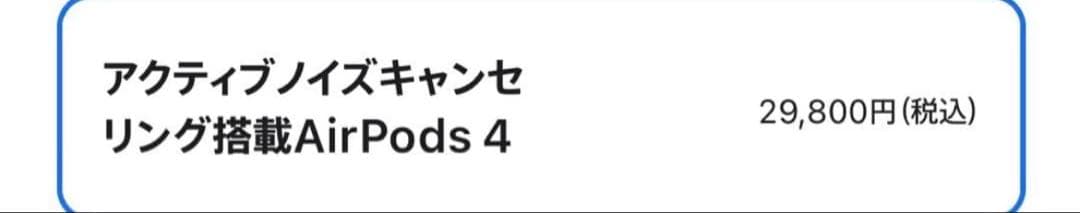 【新品未開封】AirPods 第4世代 ノイズキャンセリング搭載 正規品