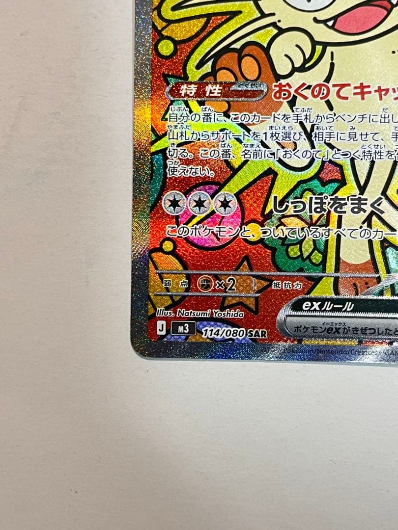 ポケモンカード ムニキスゼロ ニャースEX SAR