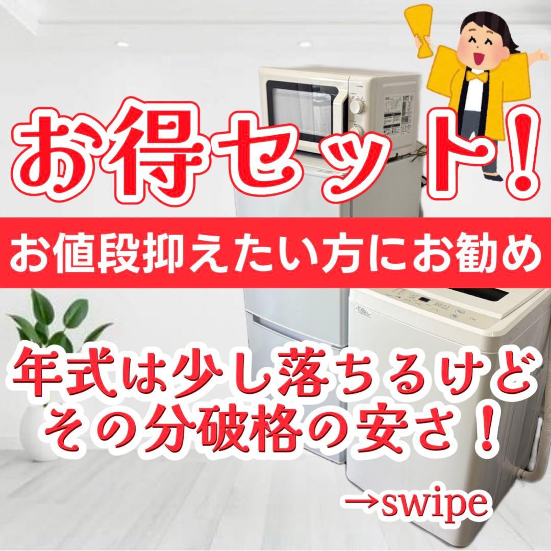 109❤️　冷蔵庫　洗濯機　レンジ　一人暮らし　家電セット　安い　中古　設置無料