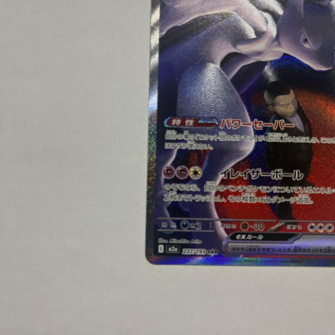 こ*く様 MEGAドリームexロケット団のミュウツーexSAR [M2a 237
