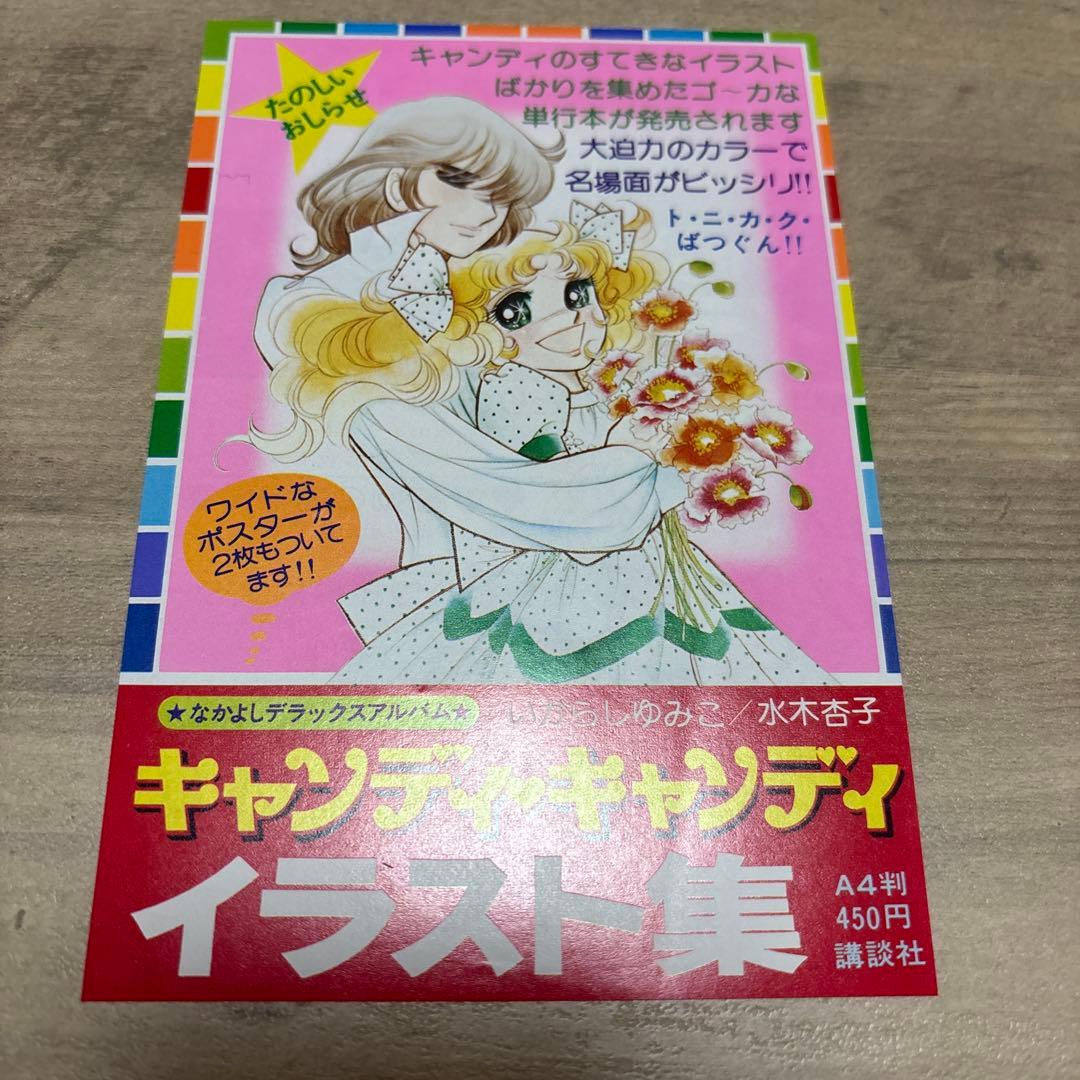 キャンディ・キャンディ 全巻セット　いがらしゆみこ　チラシ付き