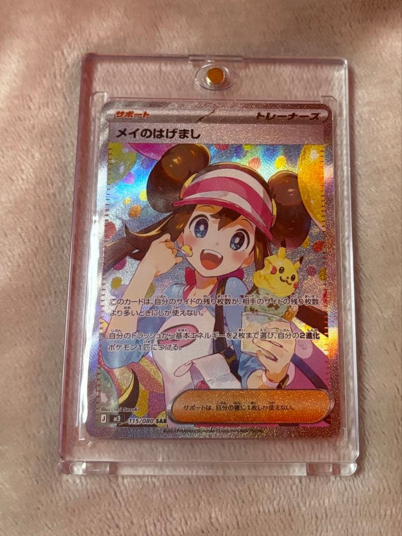 【美品】メイのはげまし SAR M3 115/080