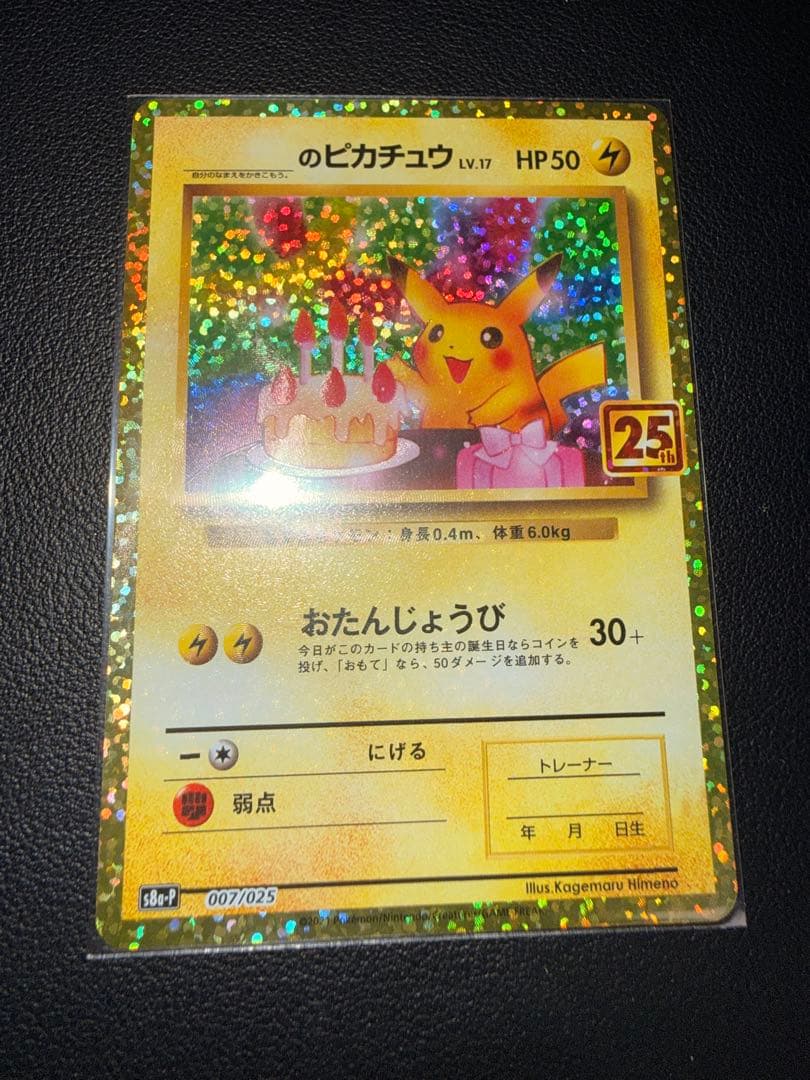 【美品】おたんじょうびピカチュウ 25th anniversary（高騰時用）