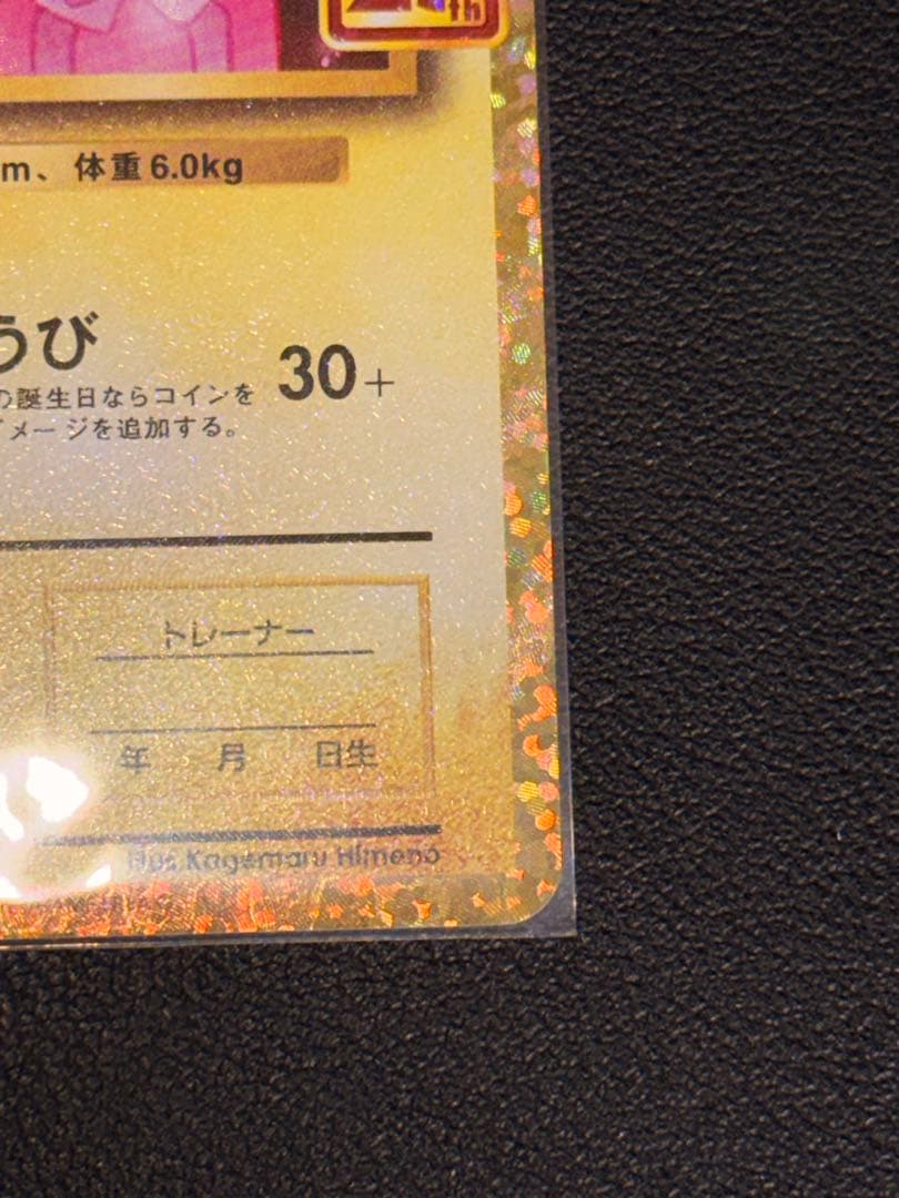 【美品】おたんじょうびピカチュウ 25th anniversary（高騰時用）