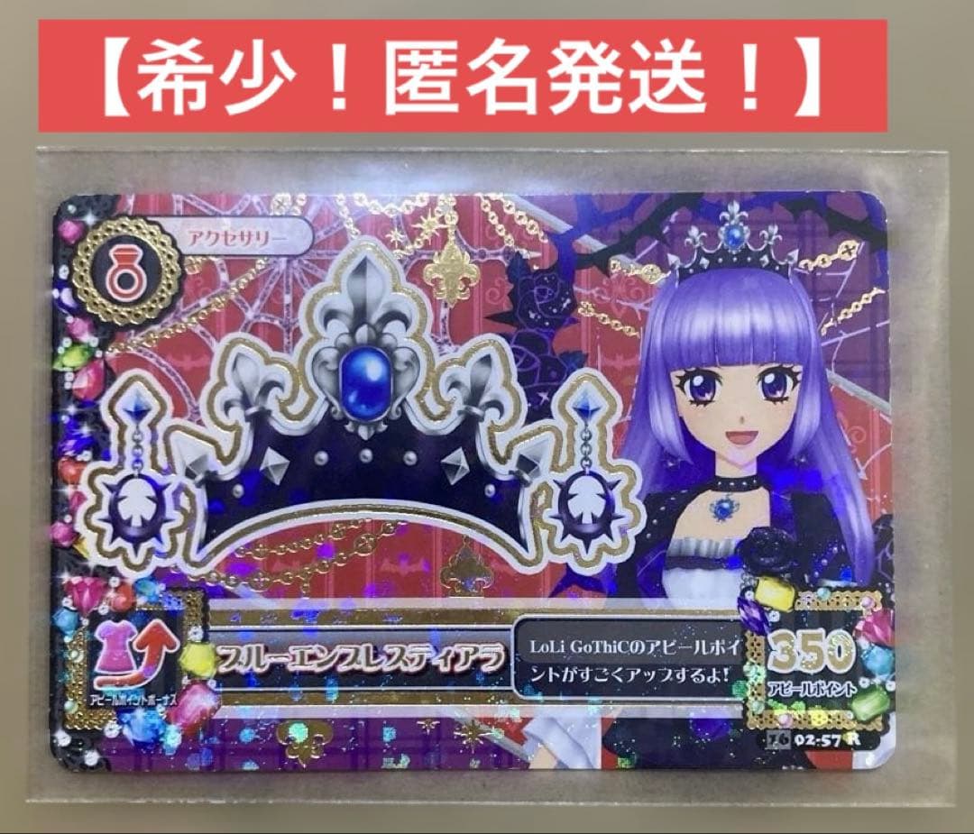 アイカツ 氷上スミレ ブルーエンプレスティアラ 02-57 R アクセサリー