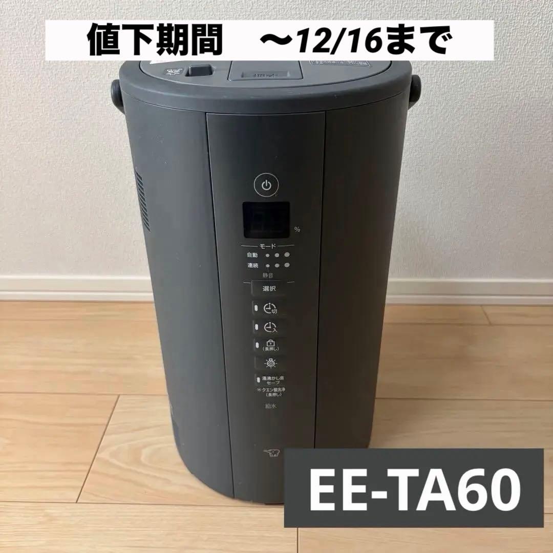 期間限定値下げ 象印 ZOJIRUSHI EE-TA60-BM 加湿器