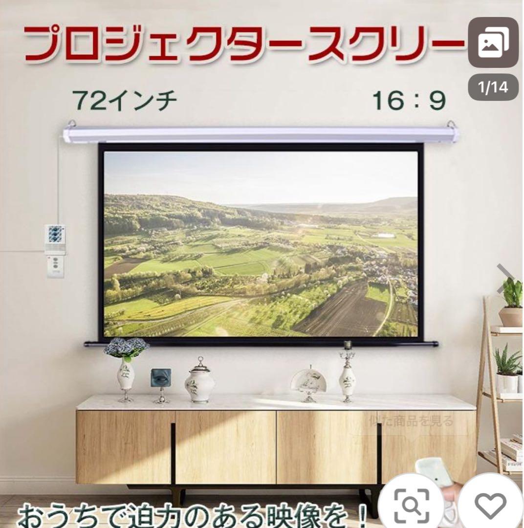 プロジェクタースクリーン電動72インチ 16:9自動巻上げリモコン付き ほぼ新品