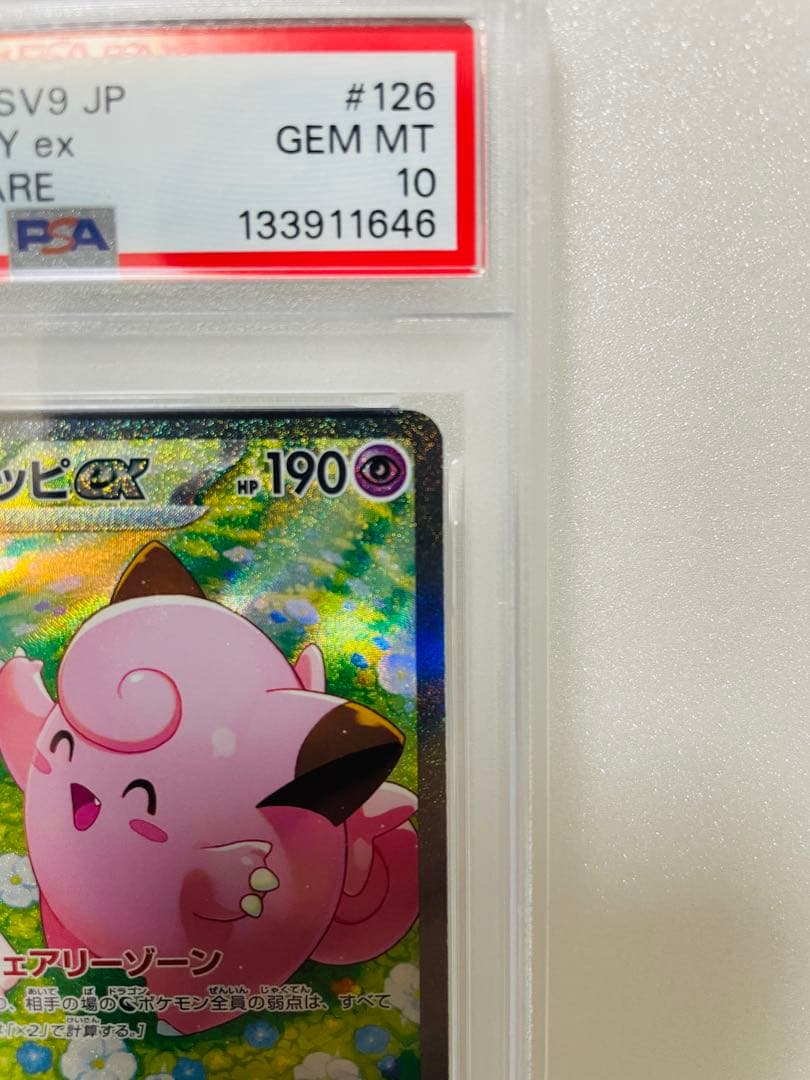 リーリエのピッピex SAR PSA10 バトルパートナーズ 126/100