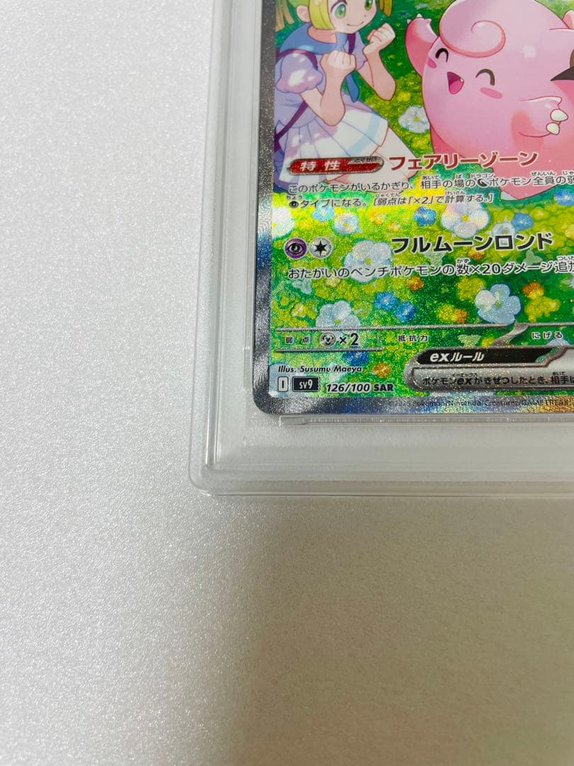 リーリエのピッピex SAR PSA10 バトルパートナーズ 126/100