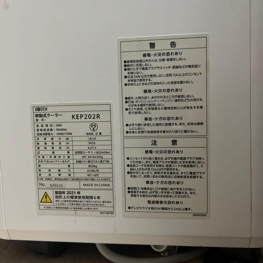 KODEN KEP202R 冷風機