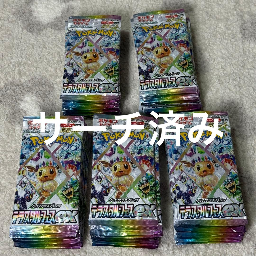 テラスタルフェスex 50パック　サーチ済み