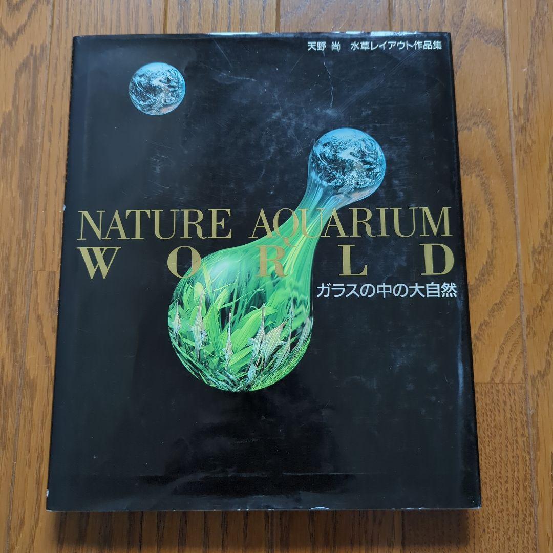 NATURE AQUARIUM WORLD 天野尚　ガラスの中の大自然