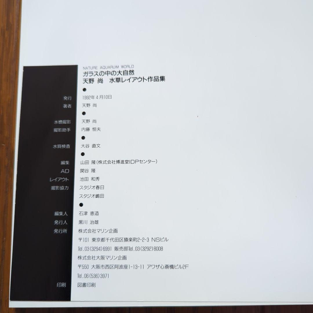 NATURE AQUARIUM WORLD 天野尚　ガラスの中の大自然