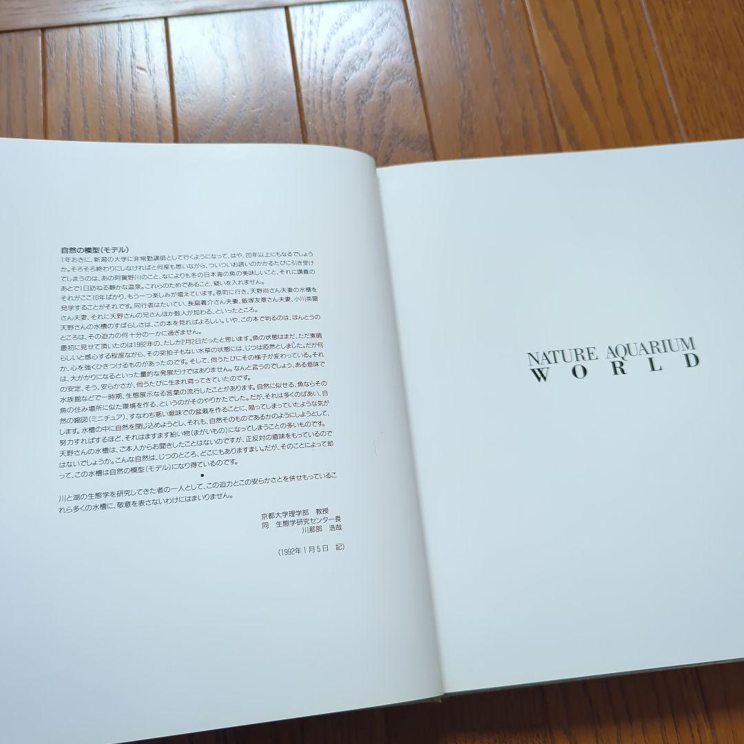 NATURE AQUARIUM WORLD 天野尚　ガラスの中の大自然