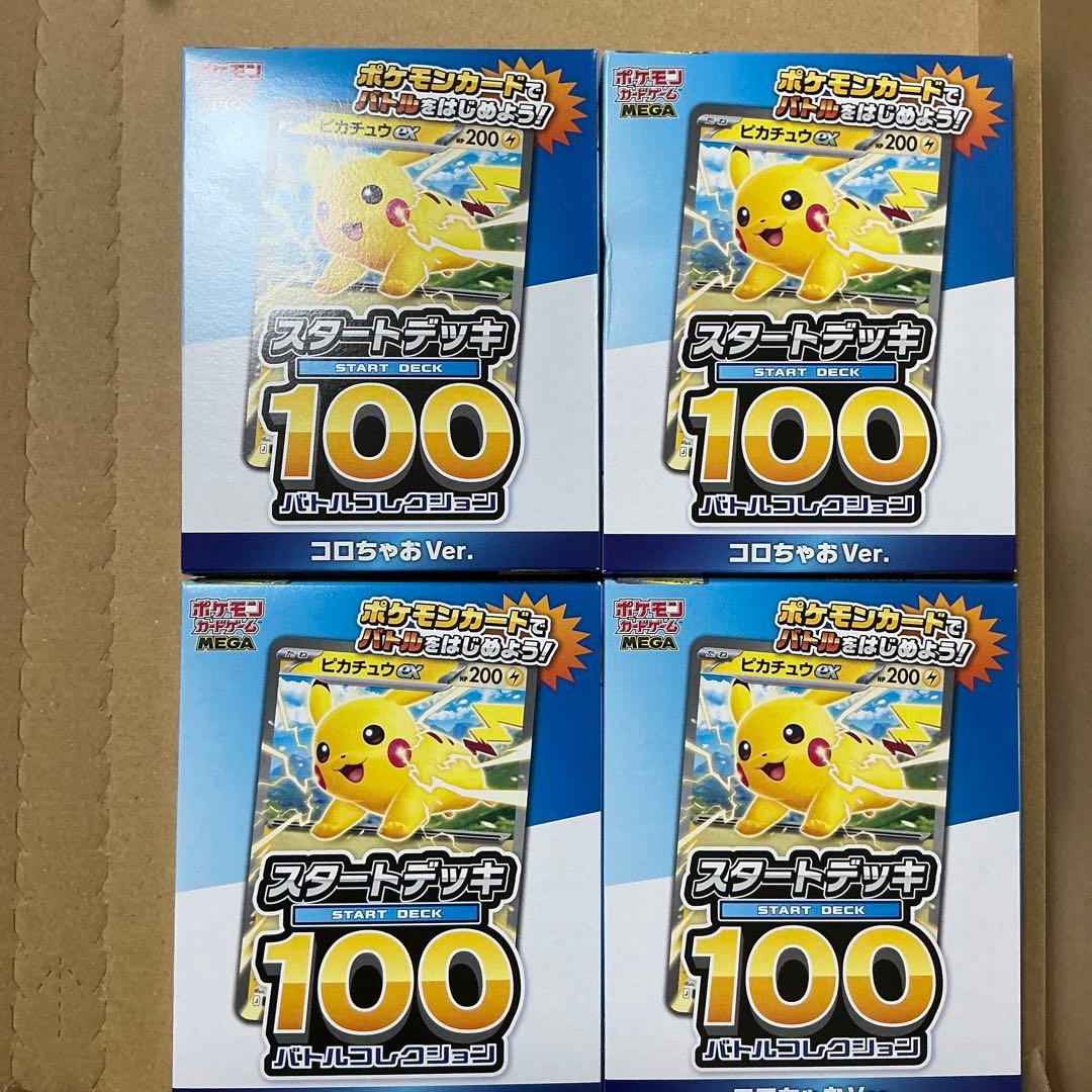 ポケカ コロちゃお　スタートデッキ4個セット