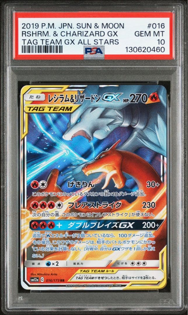 レシラム&リザードンGX RR PSA10 ポケモンカード