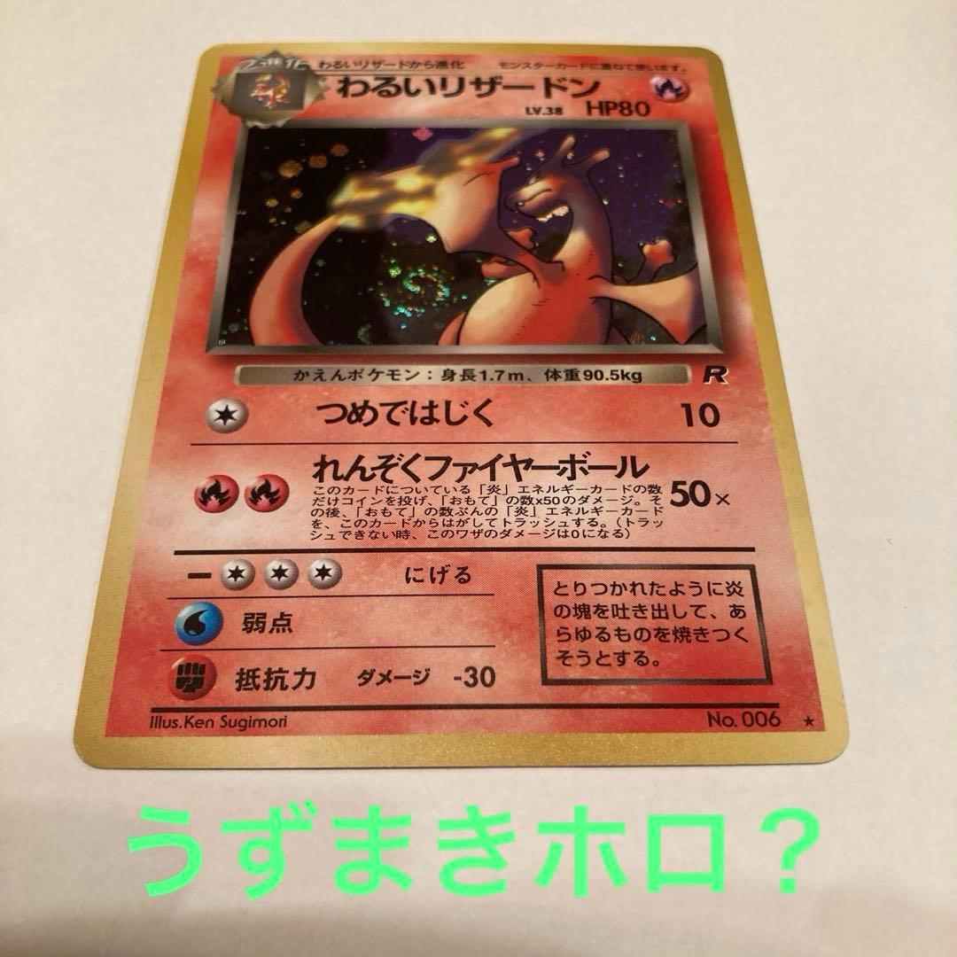 【旧裏】わるいリザードン ★ 第4弾拡張パック ロケット団