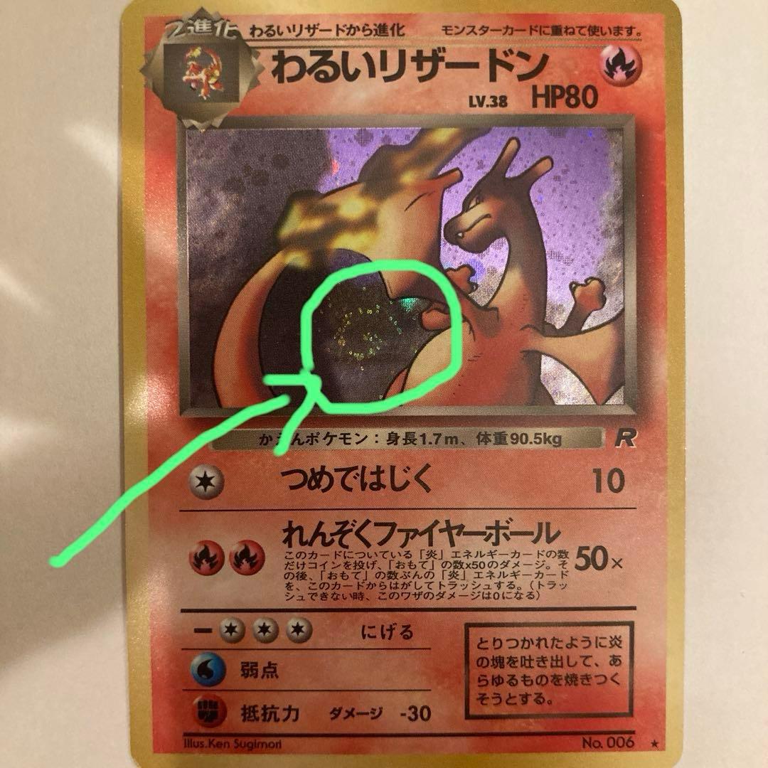 【旧裏】わるいリザードン ★ 第4弾拡張パック ロケット団