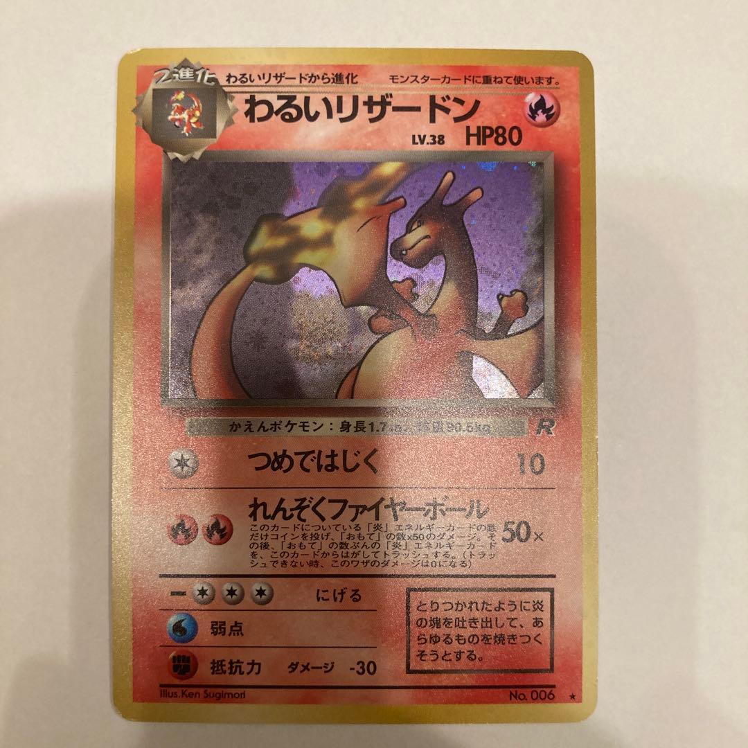 【旧裏】わるいリザードン ★ 第4弾拡張パック ロケット団