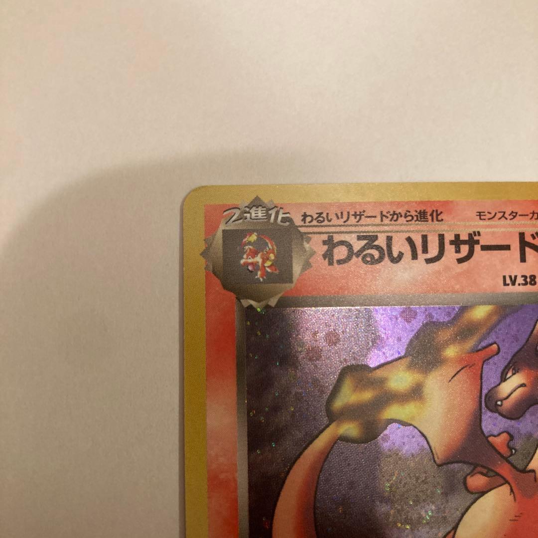 【旧裏】わるいリザードン ★ 第4弾拡張パック ロケット団