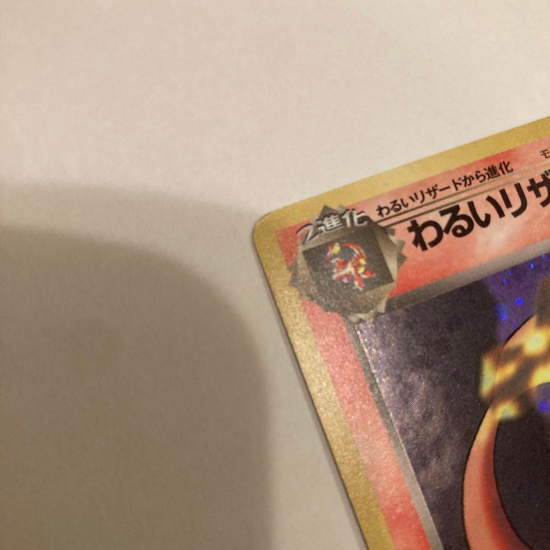 【旧裏】わるいリザードン ★ 第4弾拡張パック ロケット団