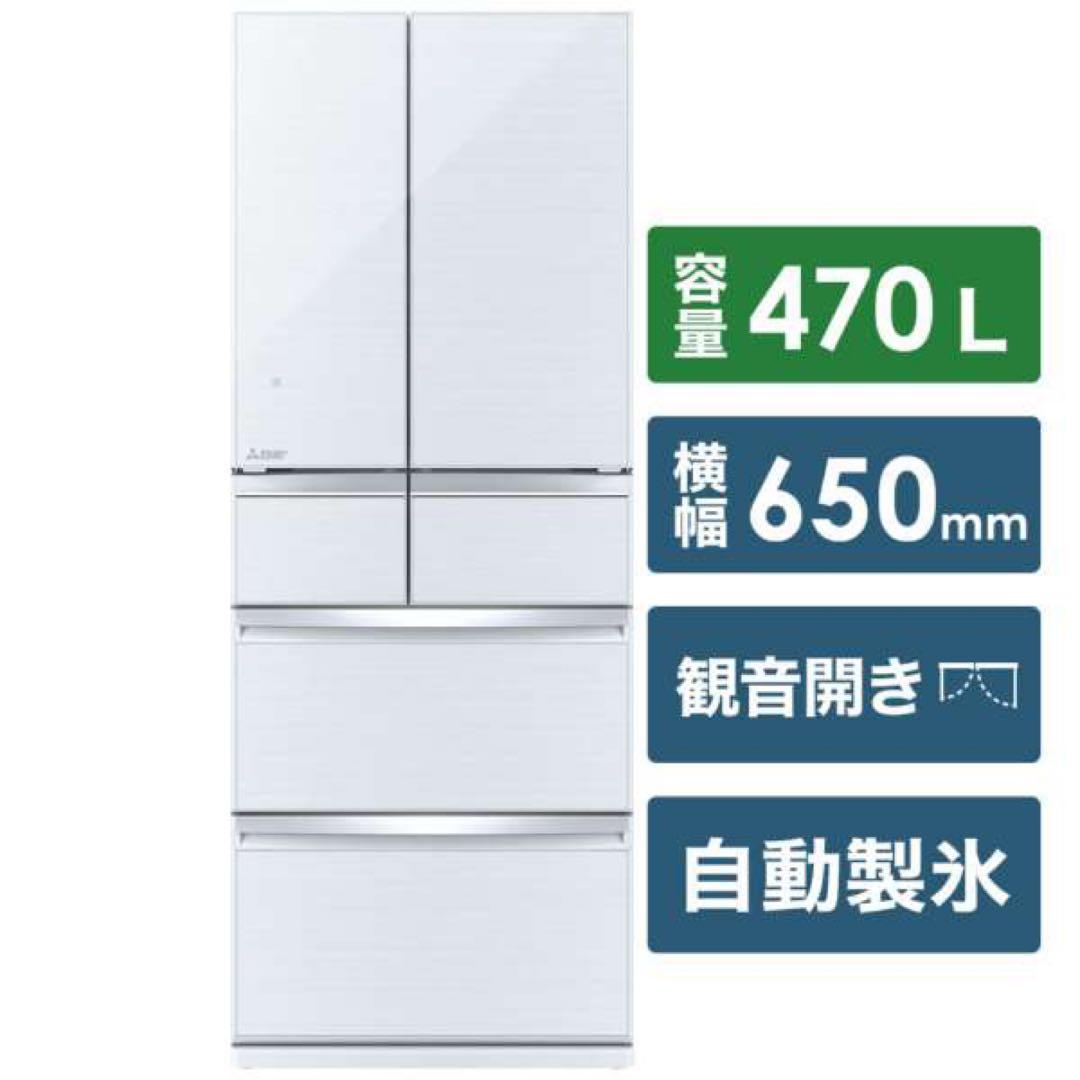 MITSUBISHI 大型冷蔵庫 470L 2019年製