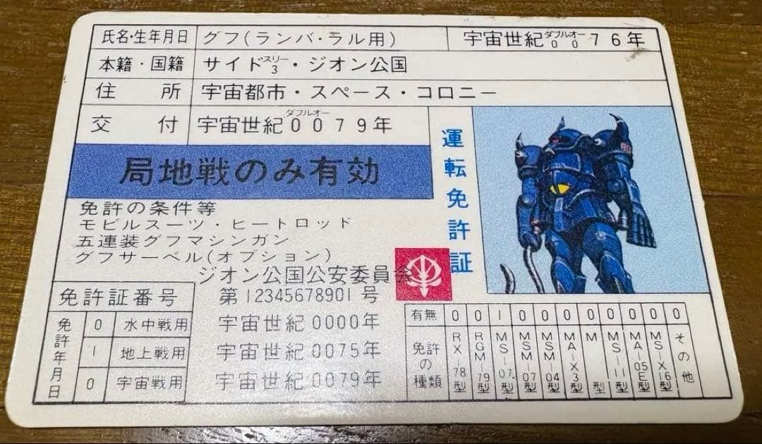 【超貴重】昭和　初期機動戦士ガンダム　グフ免許証　紙製