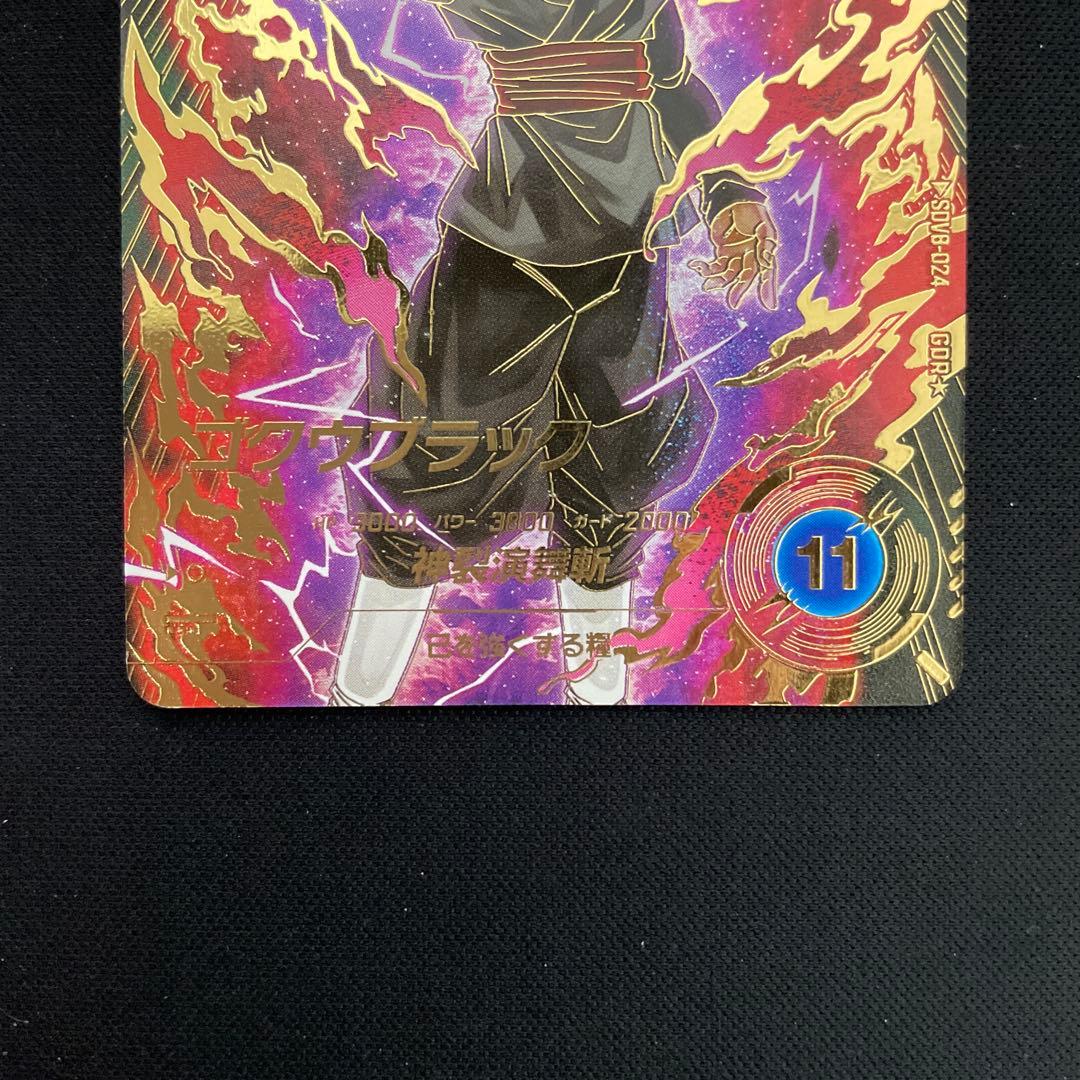 ドラゴンボールスーパーダイバーズ　sdv8-024 ゴクウブラック　パラレル